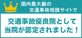 交通事故優良院として当院が認定されました！