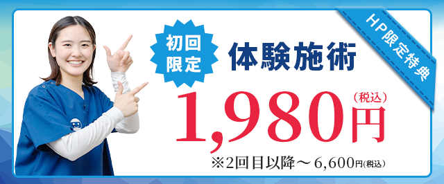 初回限定 体験施術