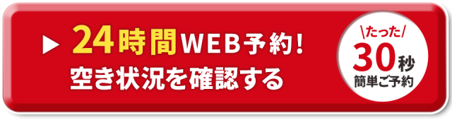 24時間WEB予約