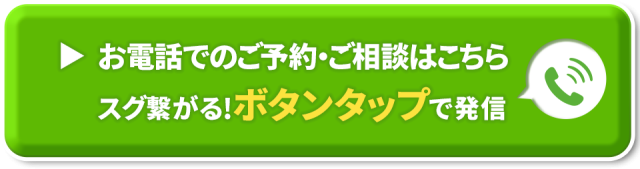 お電話でのご予約はこちら